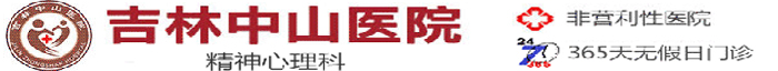 吉林中山医院logo